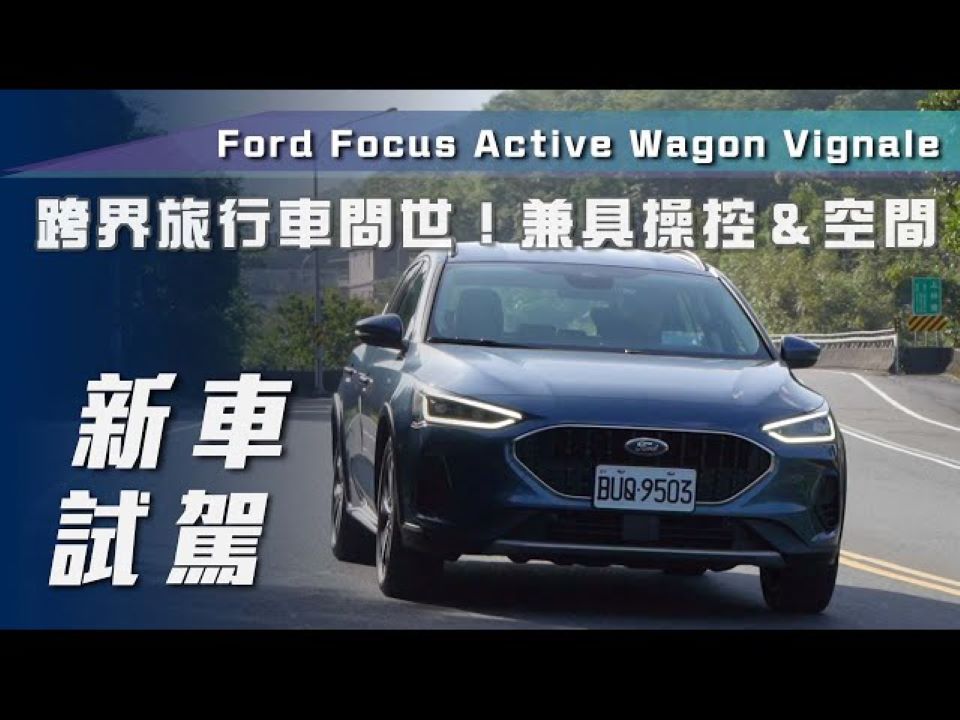 【7car小七車觀點】试驾福特福克斯跨界旅行车 ford focus active