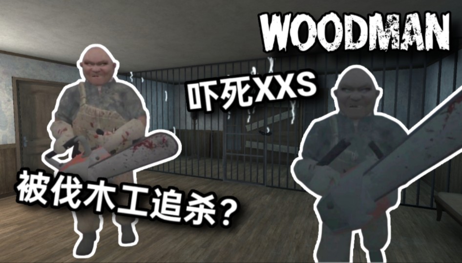 「Wood man」又一款高质恐怖游戏 被手持电锯的光头强追杀哔哩哔哩bilibili实况