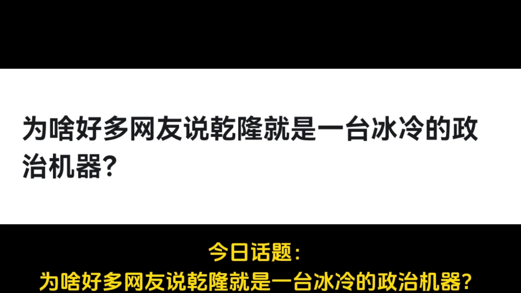 为啥好多网友说乾隆就是一台冰冷的政治机器?哔哩哔哩bilibili