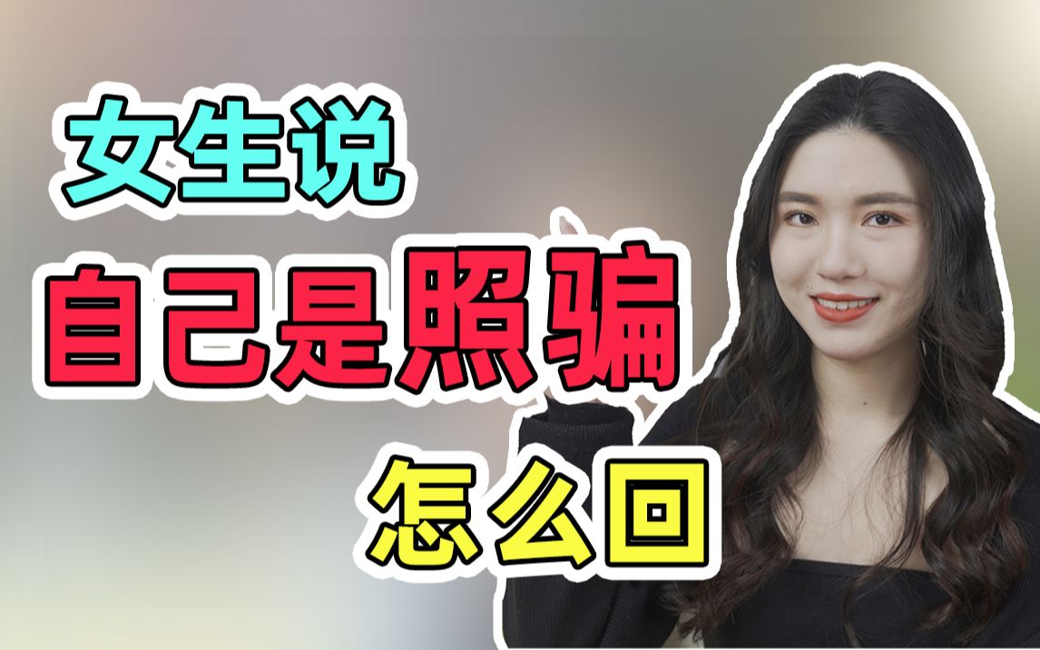 女生说自己是照骗,3种回复证明你的段位!哔哩哔哩bilibili