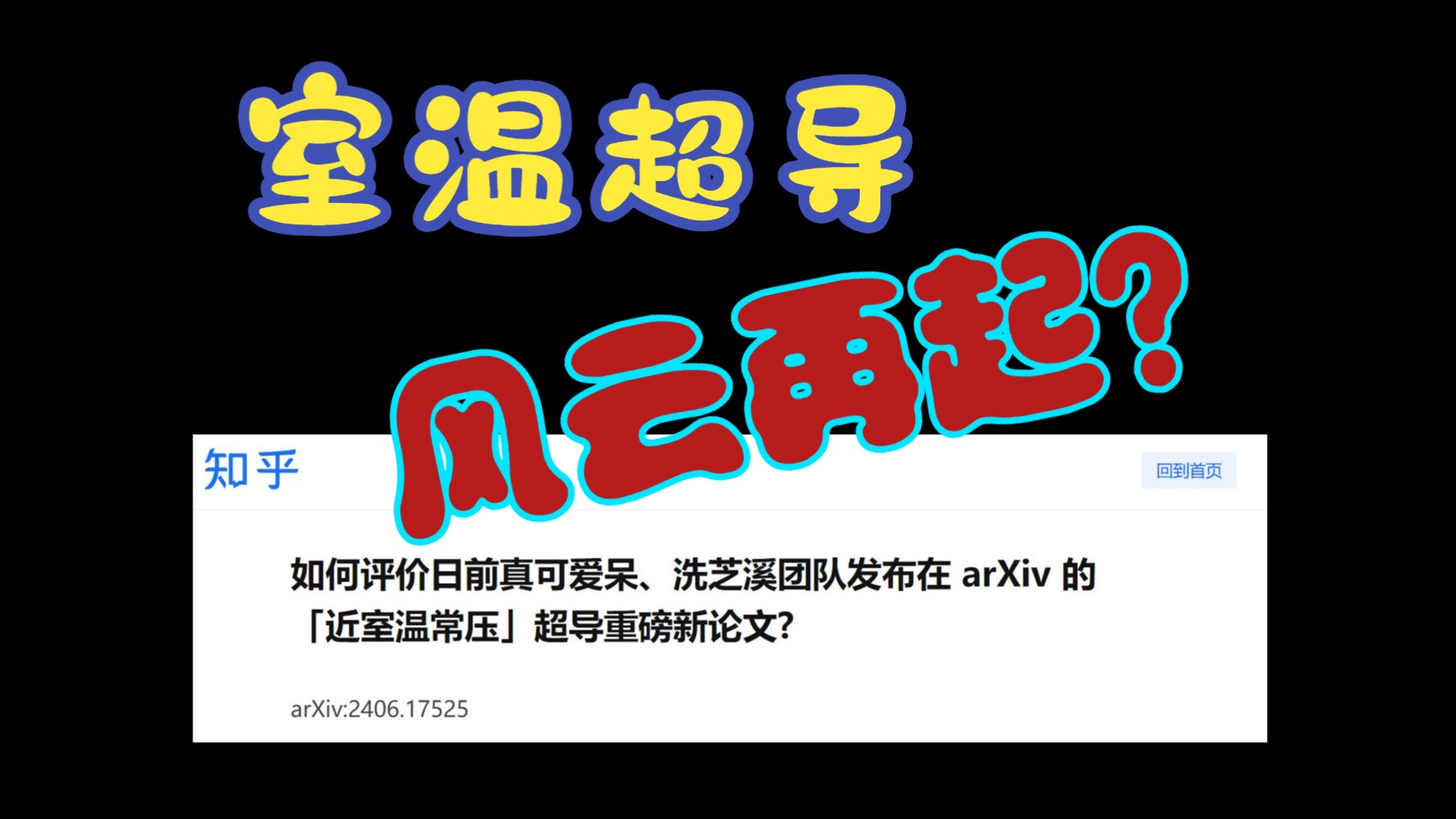 知乎:如何评价日前国内团队发布在 arXiv 的「近室温常压」超导重磅新论文?哔哩哔哩bilibili