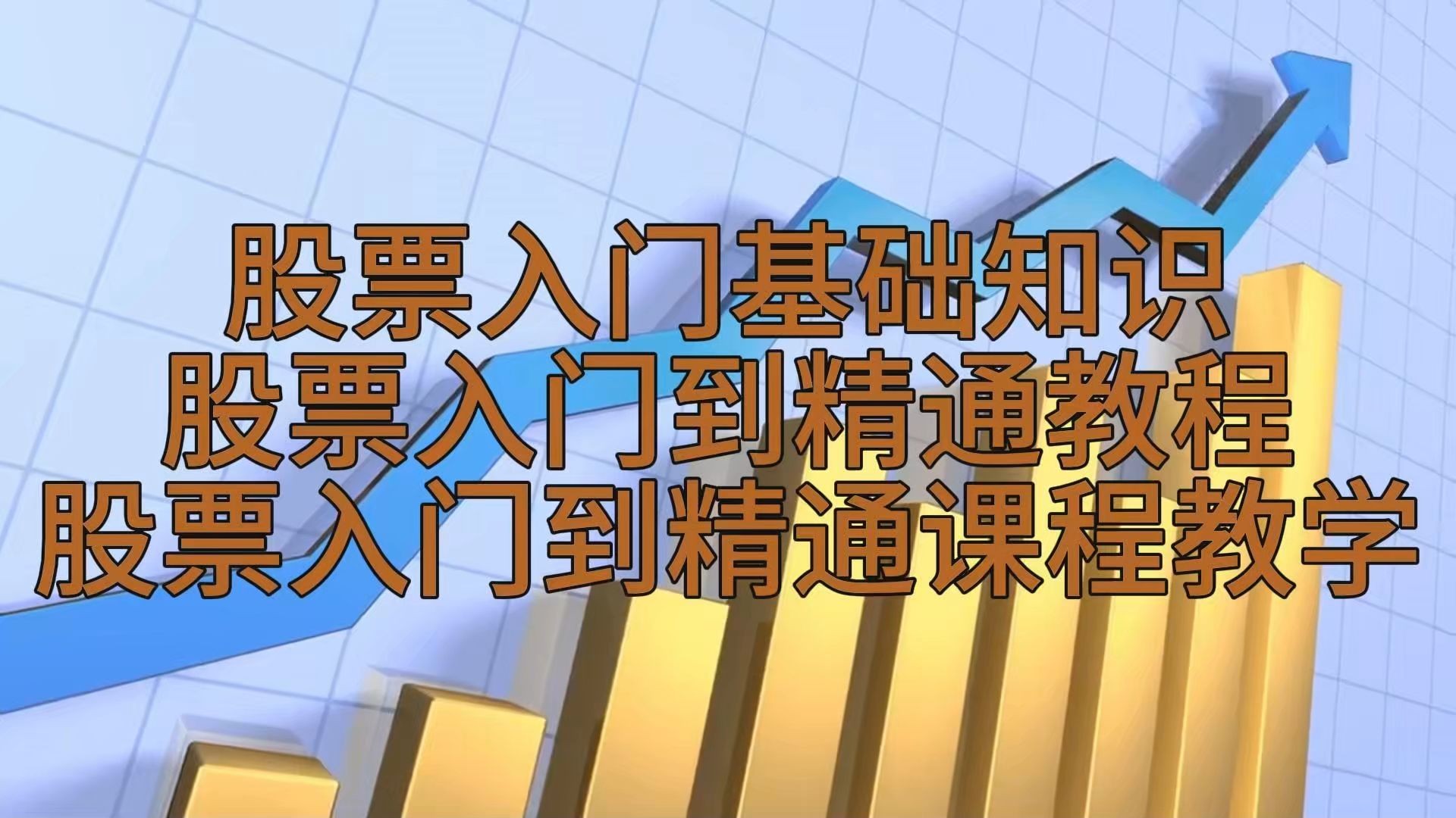炒股入门视频教程下载=炒股入门视频教程下载安装