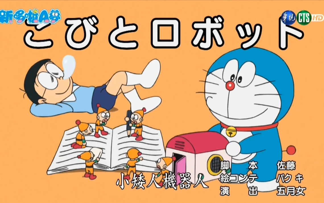 哆啦a梦 新番 台配国语 小矮人机器人