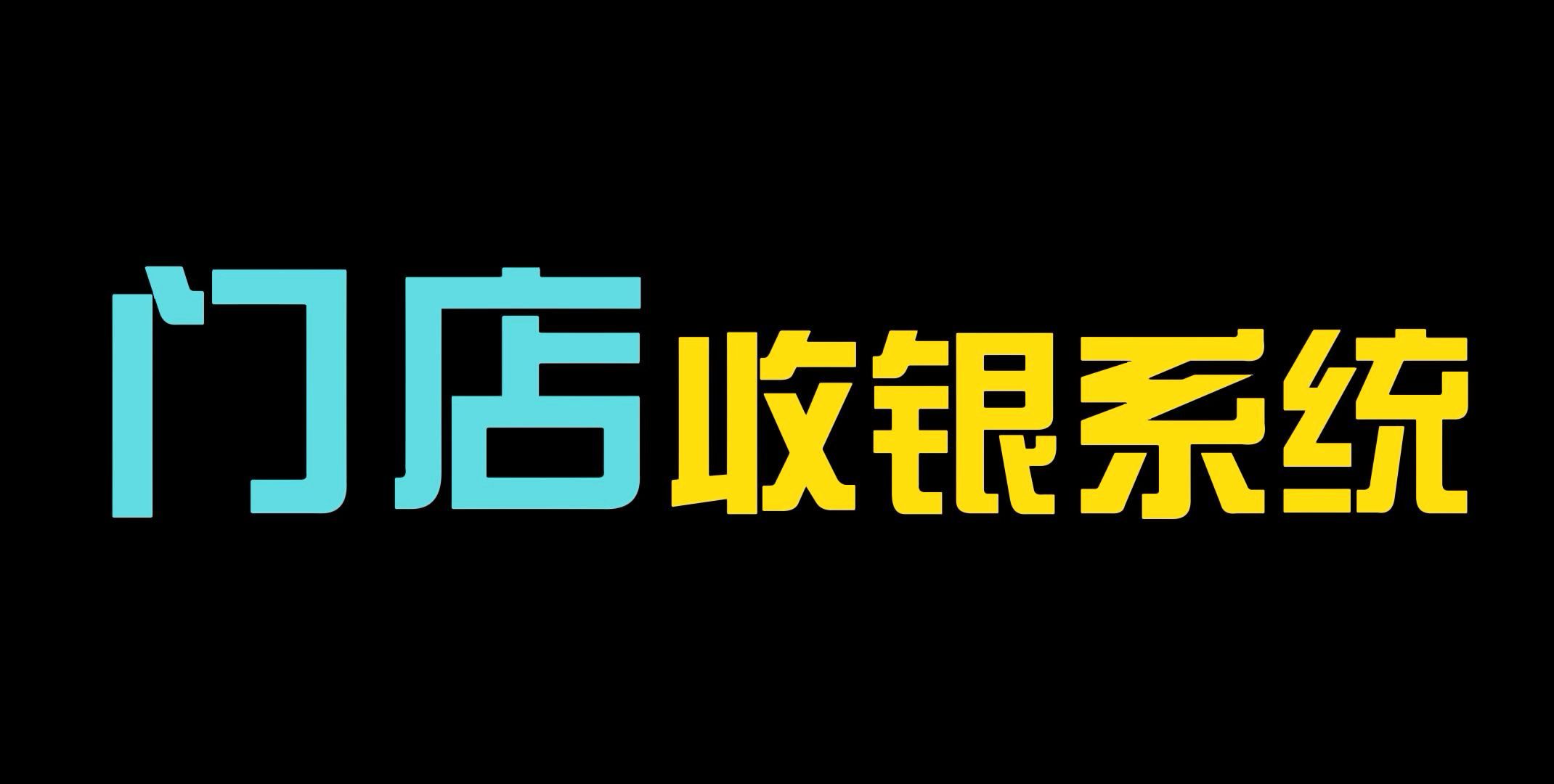 奶茶店用什么收银系统好?手把手教你在线搭建制作自己门店的收银系统哔哩哔哩bilibili