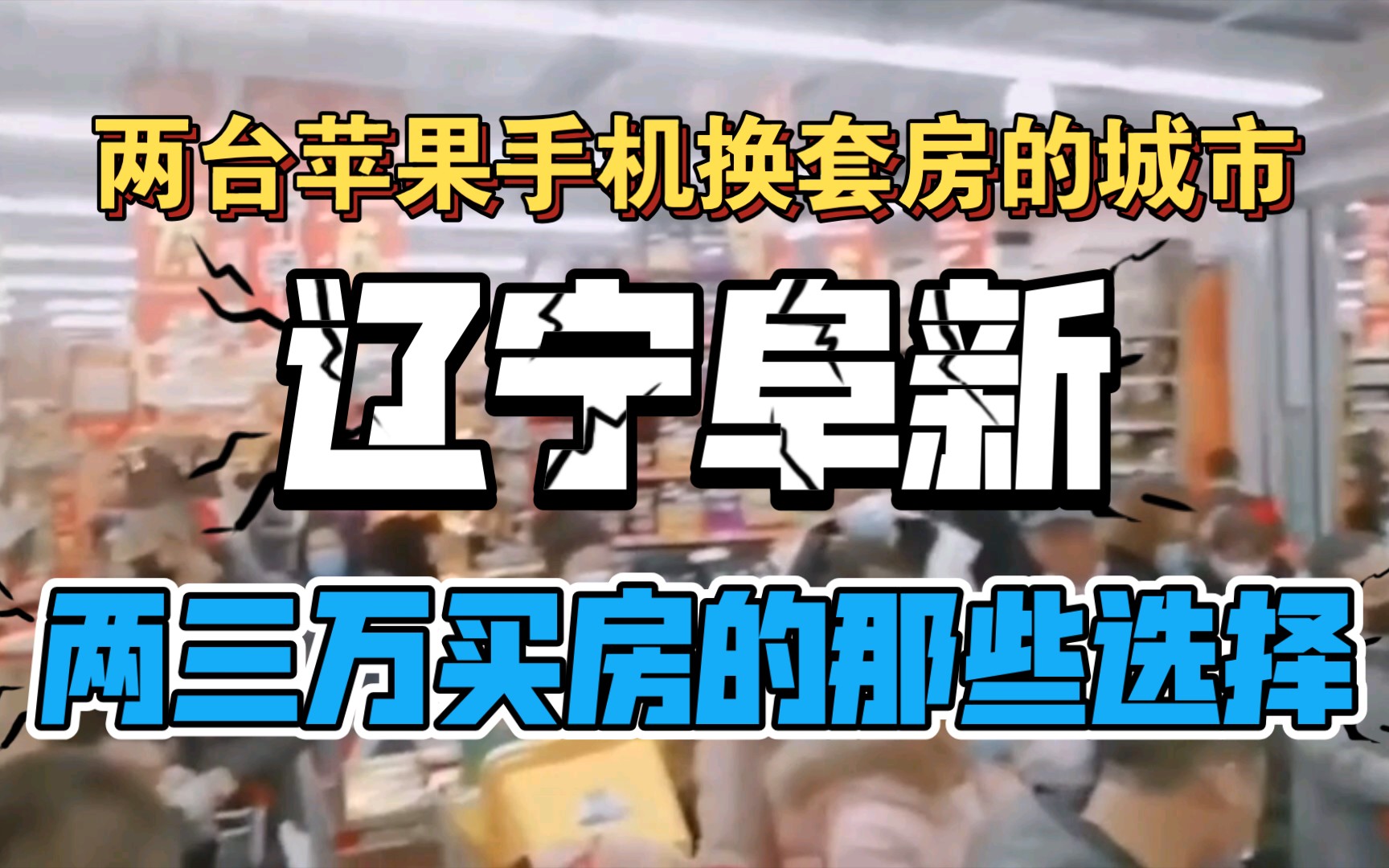 两台苹果手机换套房的阜新 买房前需要想好的那些事 这个城市有哪些店哔哩哔哩bilibili