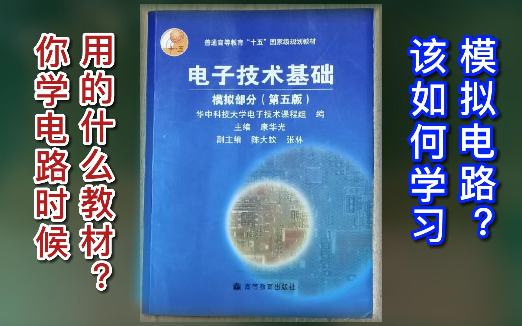 [图]一本烂教材真是误人子弟，教你如何选教材，如何学习模拟电路？