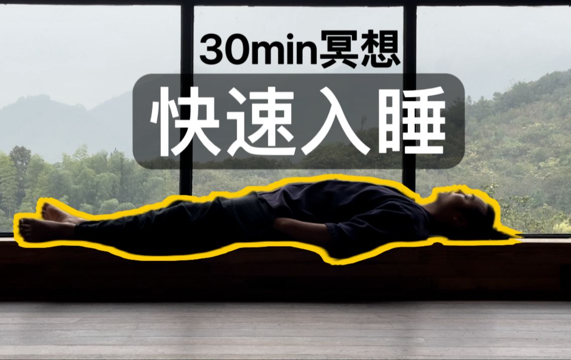 [图]【速睡】30min躺平冥想，拯救失眠，深度充电 | Yoga Nidra