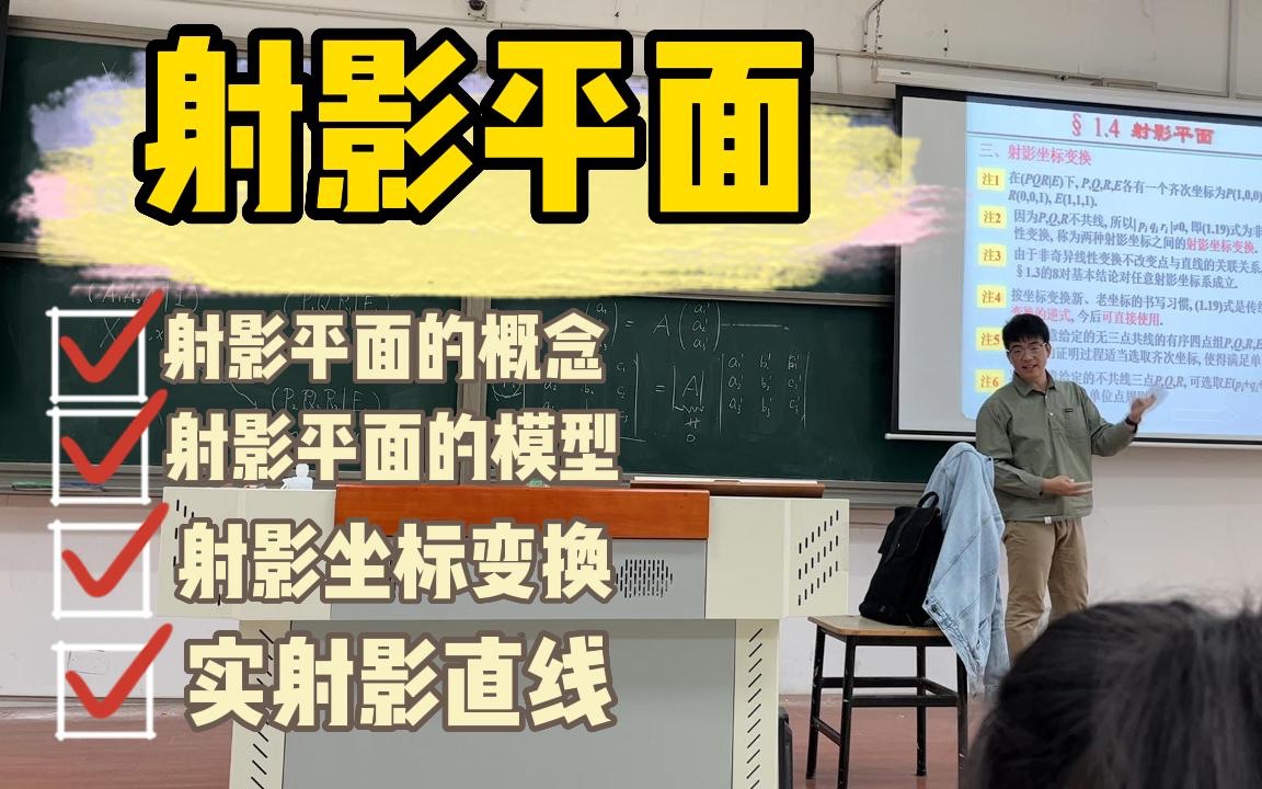 南京师范大学数学科学学院2022级《高等几何》课程2023年3月14日课堂实录哔哩哔哩bilibili