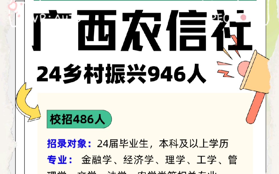 广西农信招录开始!!946人,校招➕社招!!大专及以上,应往届可以 #广西 #广西农信社 #广西农信社备考哔哩哔哩bilibili