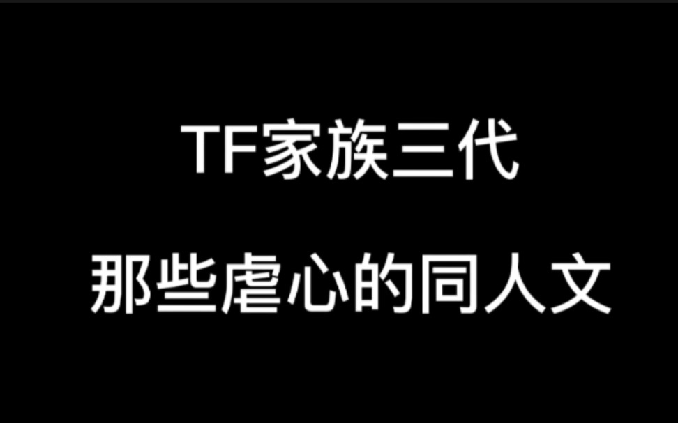 [图]【TF家族三代】那些虐到肝疼的三代cp文