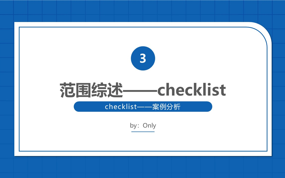 (论文发表)范围综述3(scoping review)——理论过度实践(1/2):范围综述的22步(prisma checklist解析、逐步分析22项目)哔哩哔哩bilibili