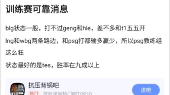 Download Video: 训练赛可靠消息：blg状态一般，打不过geng和hle，差不多和t1五五开，抗吧热议