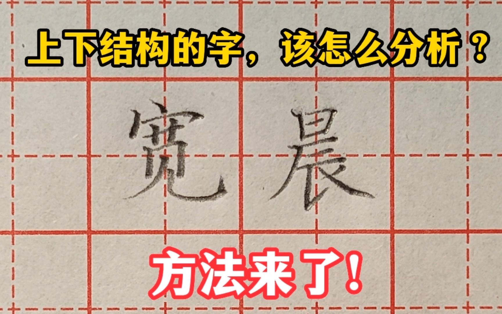 以“宽”和“晨”字为例,来听老师讲解上下结构一类字的分析方法哔哩哔哩bilibili