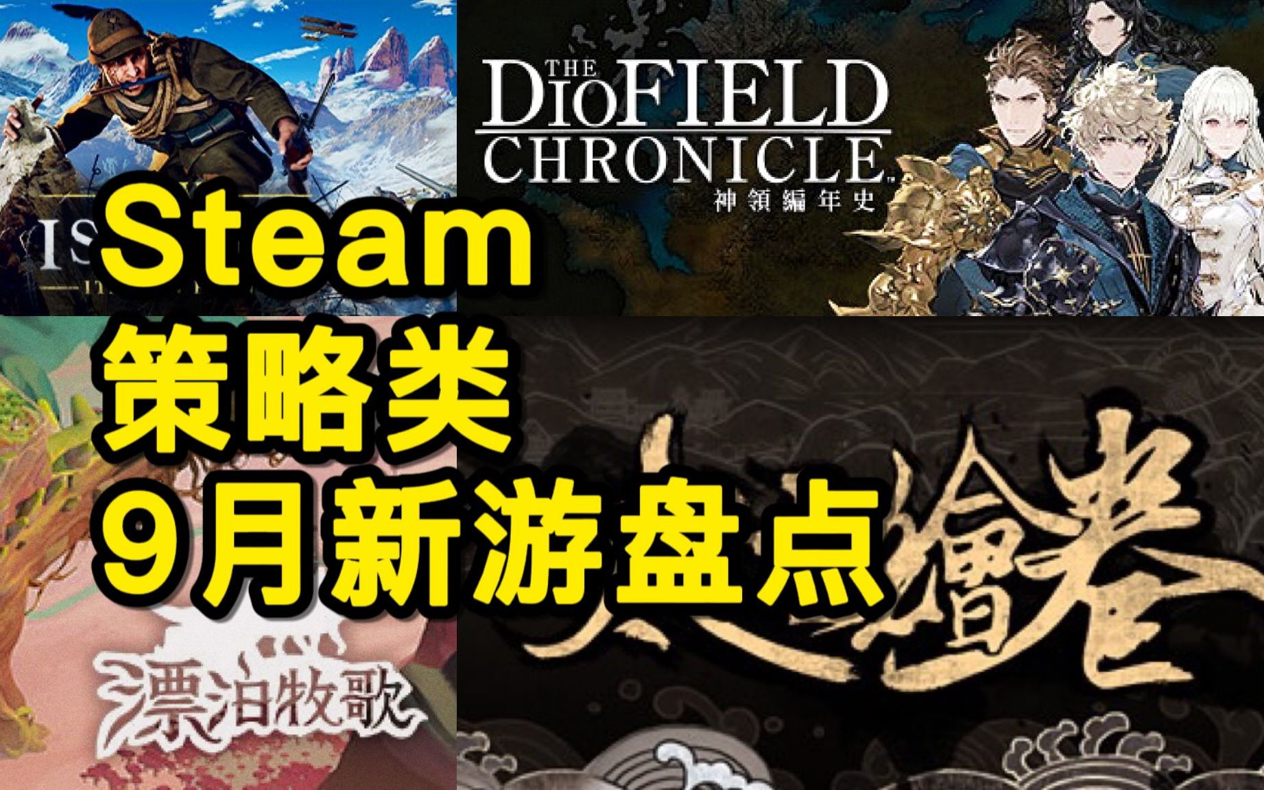 [图]【战游鉴赏】Steam九月新发策略游戏盘点