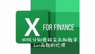 Excel 函数Let结合数组运算分别提取单元格中的文本和数字，mid, sequence,Len,isnumber, if