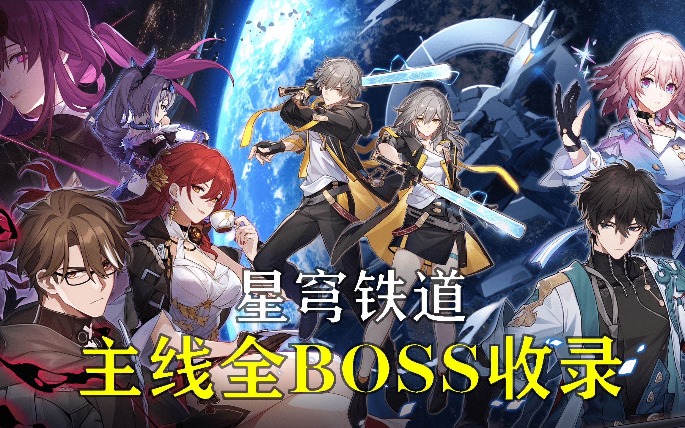 【崩坏星穹铁道】二测主线全BOSS收录哔哩哔哩bilibili