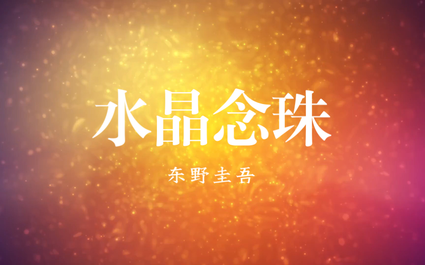 东野圭吾短篇小说《水晶念珠》故事简介哔哩哔哩bilibili