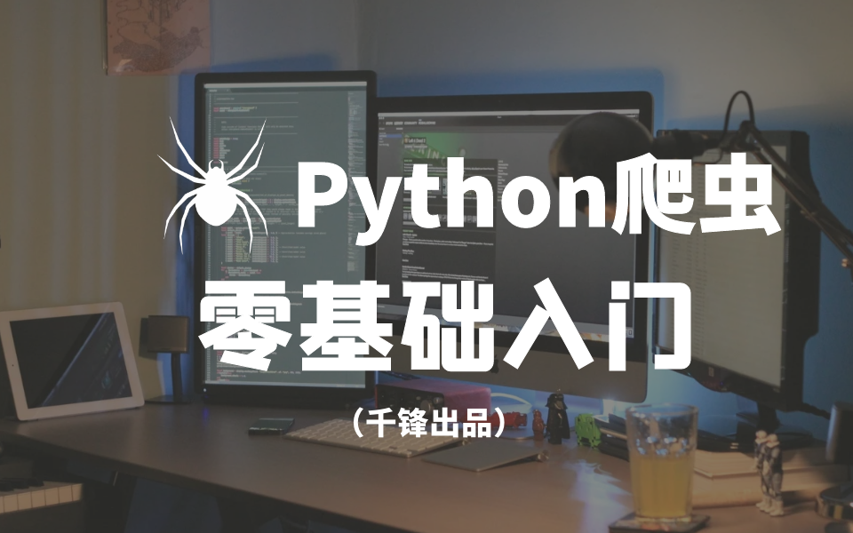 [图]【千锋】2020年最新Python爬虫从零基础入门到完美精通 最强合集 无私分享