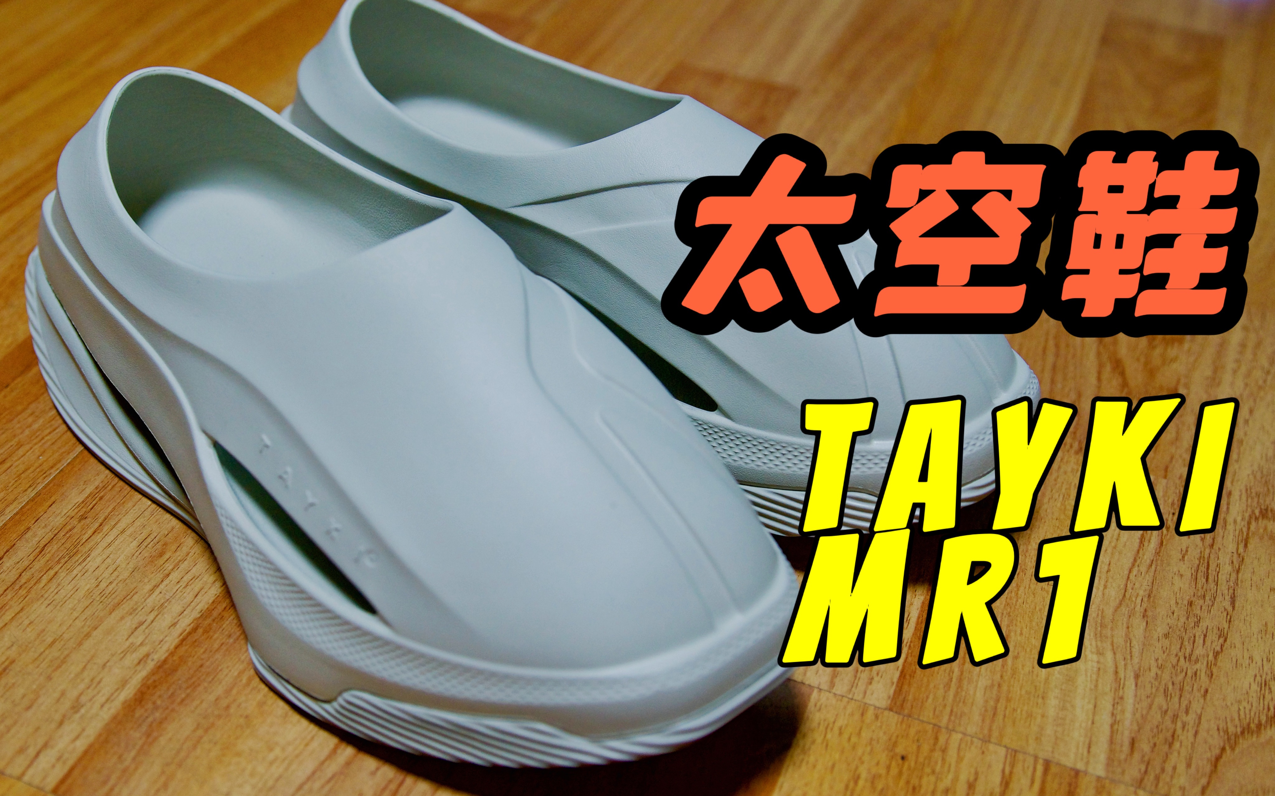 打破传统鞋结构!太空鞋你见过没有?TAYKI clog mr1分享哔哩哔哩bilibili