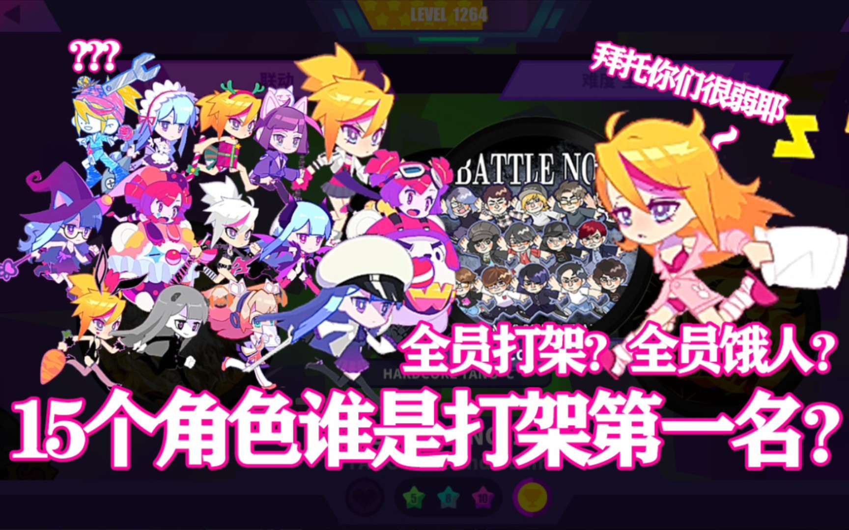 [图]全员饿人？场景切换轮番打架？谁才是真正的BATTLE NO.1？