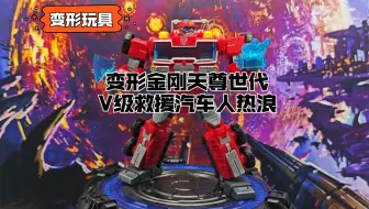 【变形玩具】变形金刚天尊世代V级救援汽车人热浪