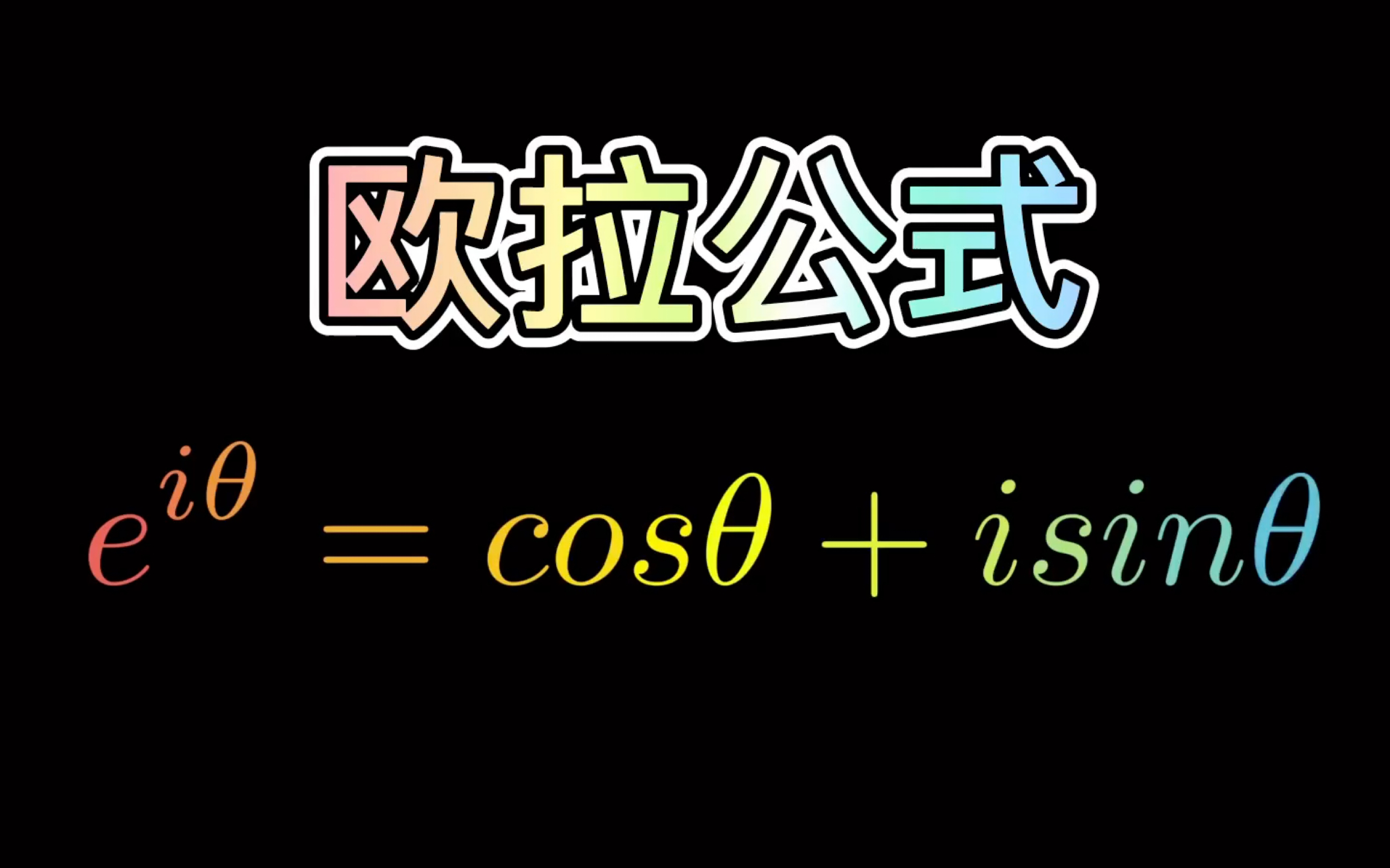 【manim】证明欧拉公式