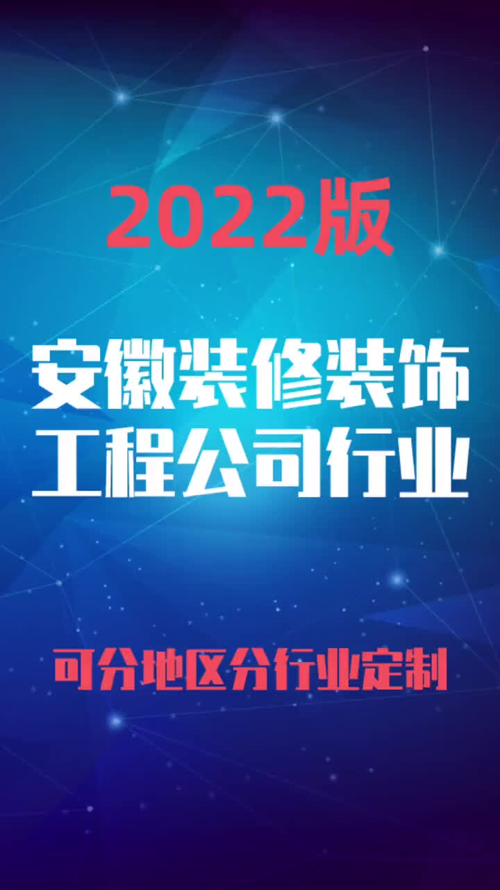 安徽装修装饰工程公司行业企业名录名单目录黄页销售获客资料哔哩哔哩bilibili