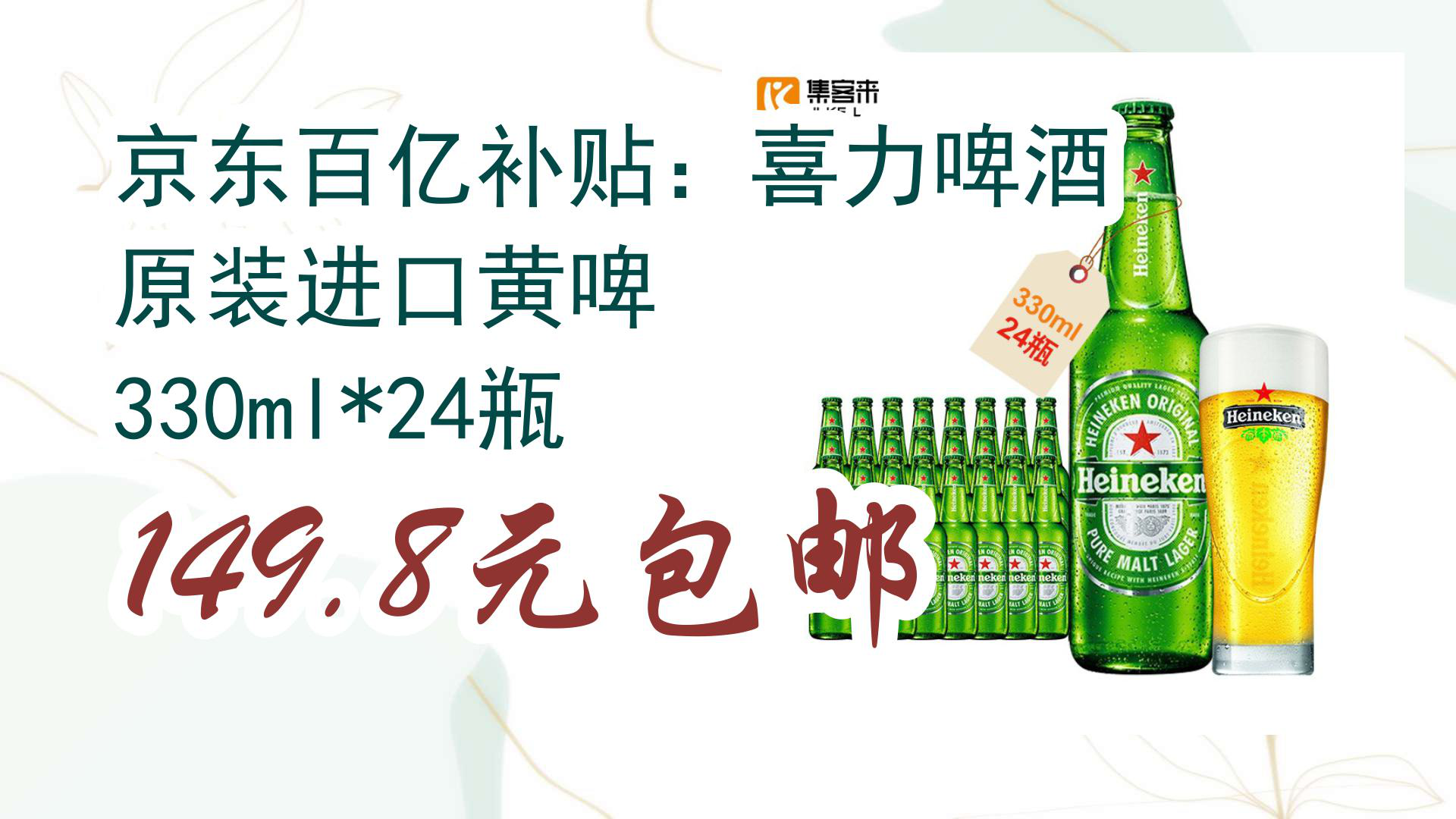 【京东优惠】京东百亿补贴:喜力啤酒 原装进口黄啤 330ml*24瓶 149.8元包邮哔哩哔哩bilibili