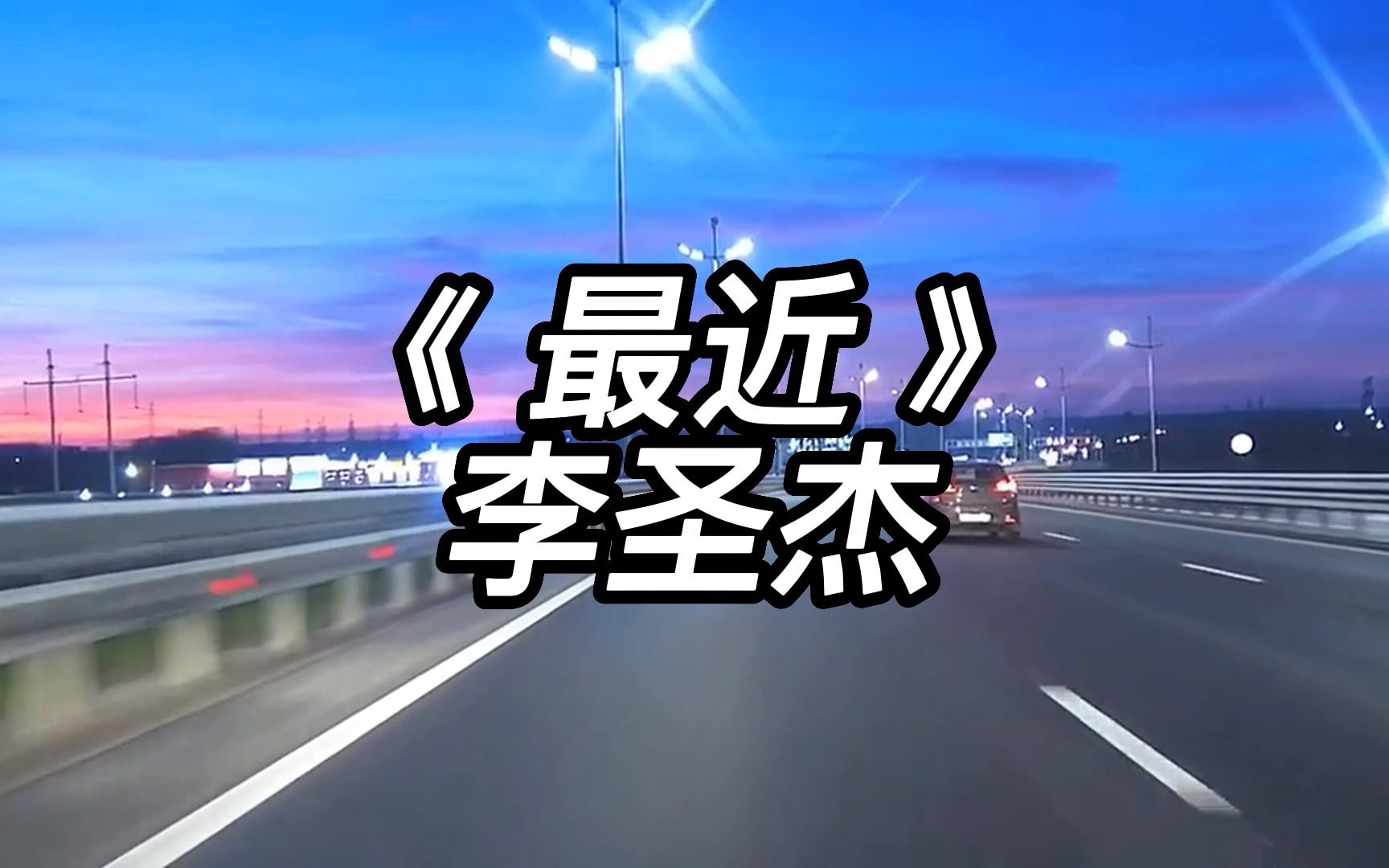 《最近》——李圣杰|你想要的,我却不能够给你我全部哔哩哔哩bilibili