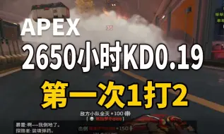 Download Video: 「APEX」2650小时KD0.19，第一次1打2