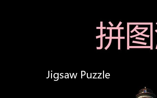 拼图游戏 Chinese Pronunciation Jigsaw Puzzle哔哩哔哩bilibili