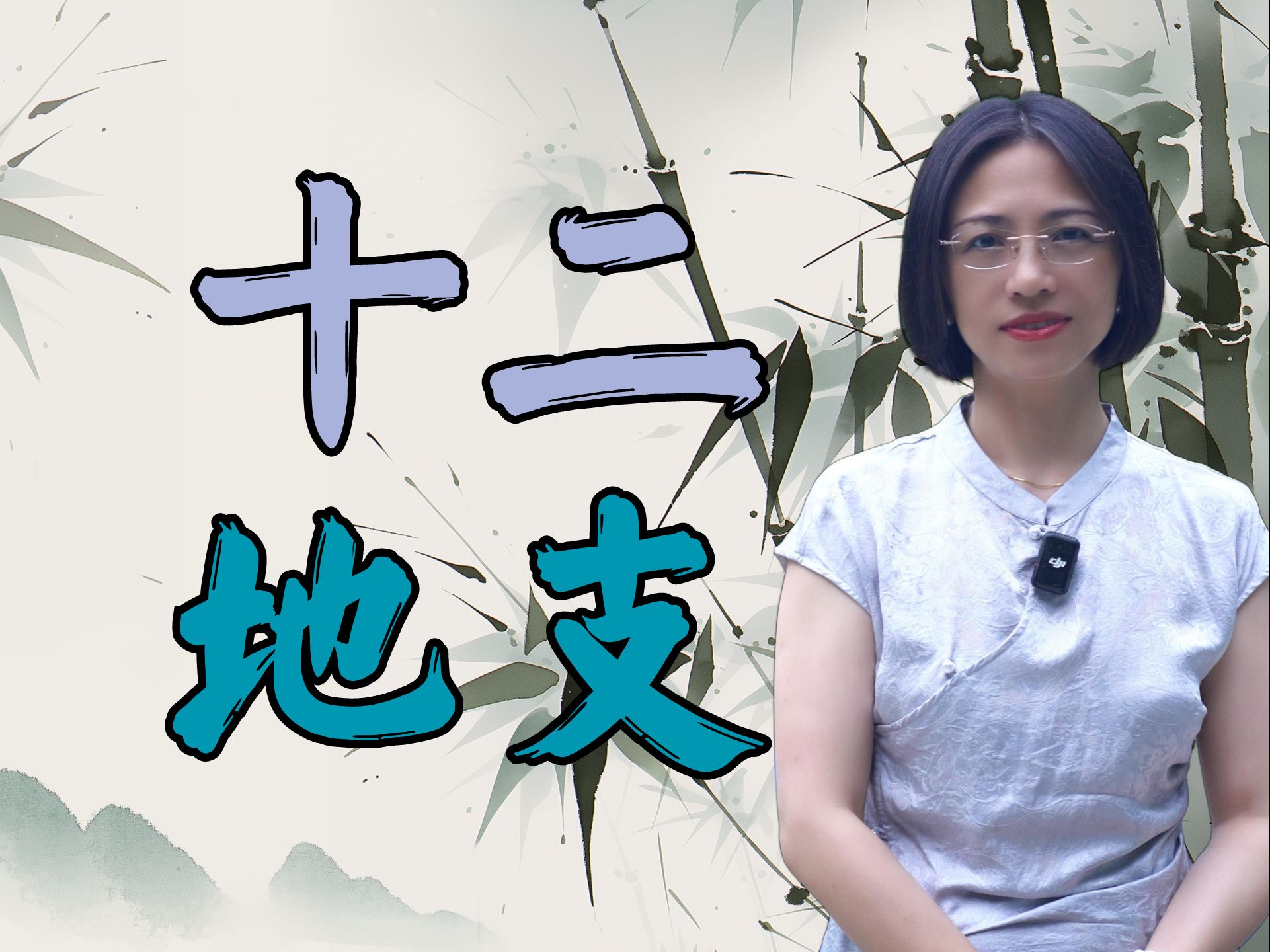 你知道十二地支的含义究竟是什么吗?它来自黄道十二宫,是古人对一年十二个月份的精确划分,每一个字的背后都大有深意.哔哩哔哩bilibili