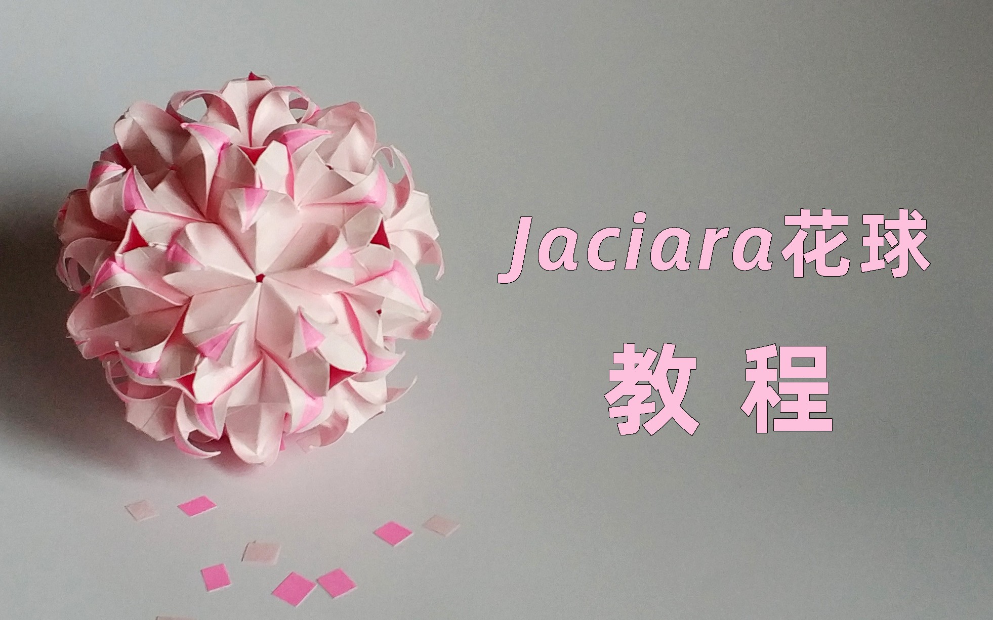 [图]【花球教程】一颗粉嫩嫩的花球球~Jaciara花球【新增花球组合全过程】