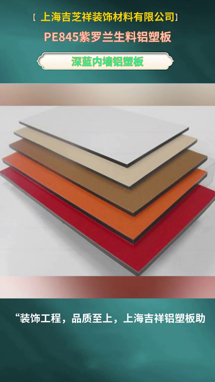 pe845紫罗兰生料铝塑板