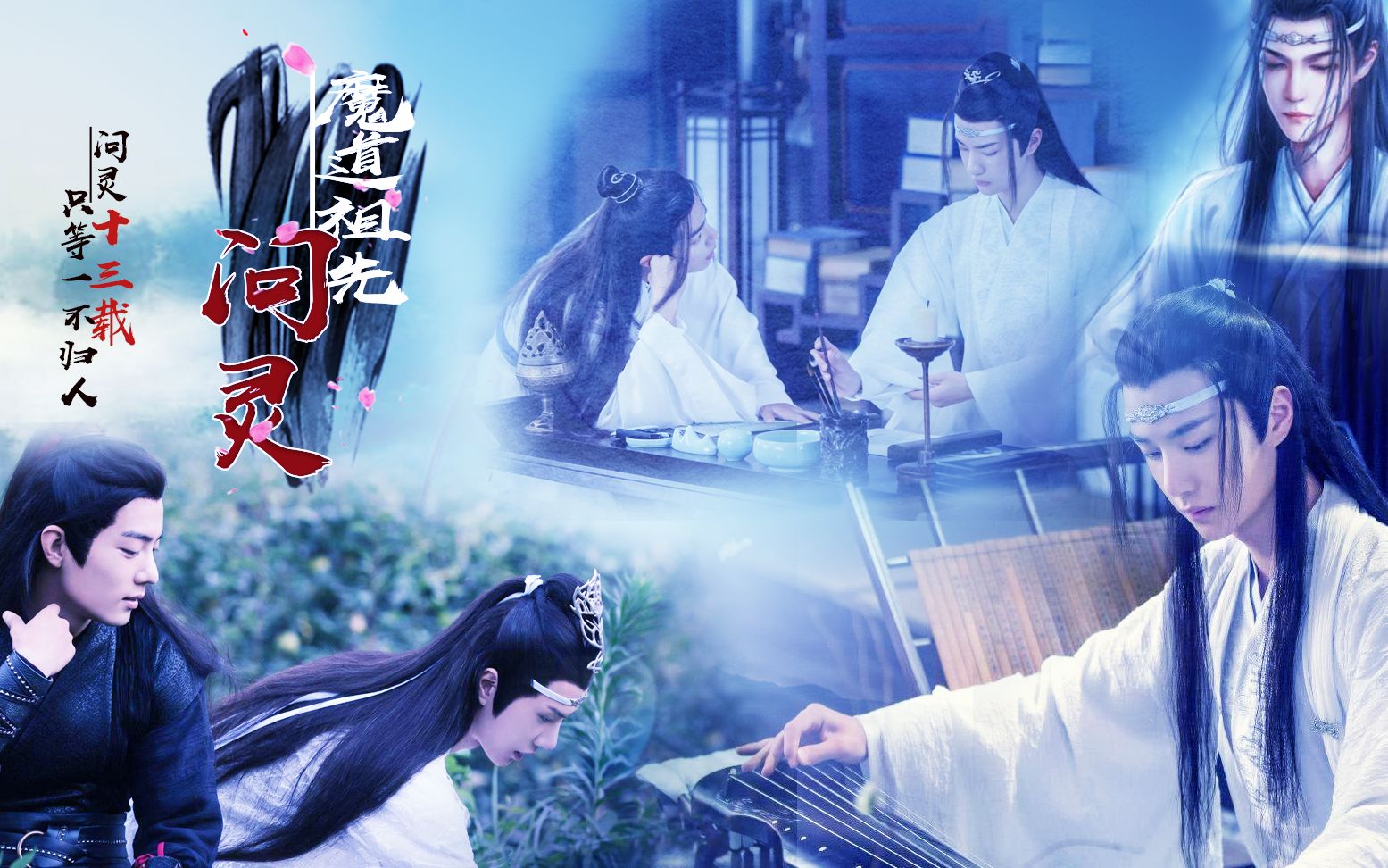 魔道祖先蓝湛问灵十三载只等一不归人