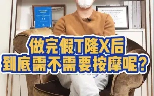 Download Video: 做完假体隆胸后需不需要按摩？