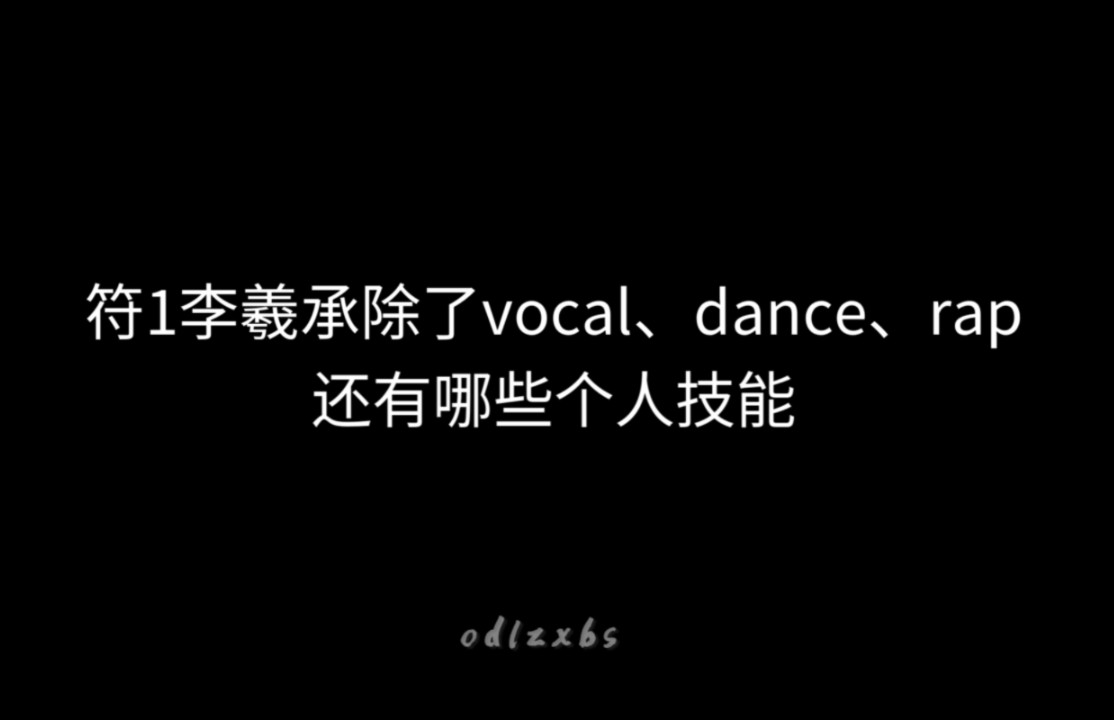 【李羲承|全技能盘点】除了爱豆三担定位能力李羲承还会什么?他成长得健全、完整、积极、良善哔哩哔哩bilibili