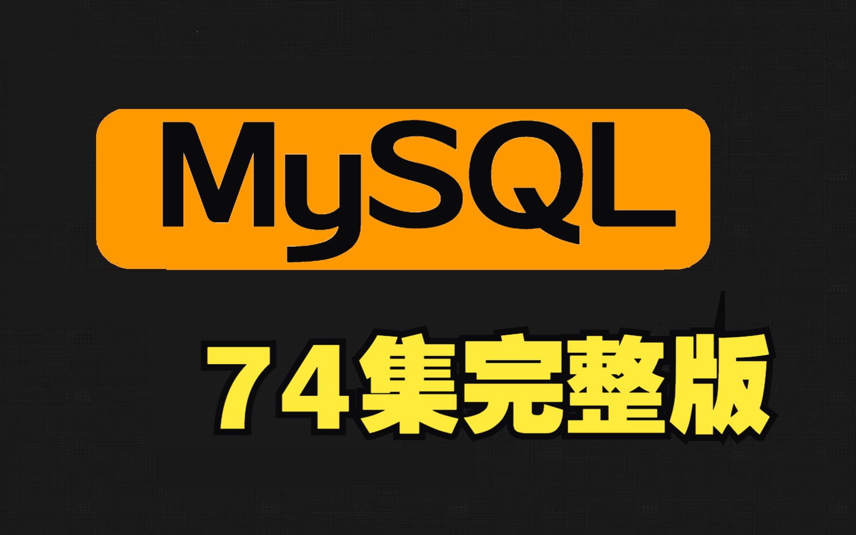 2023新版mysql从入门到精通视频教程(74集全)哔哩哔哩bilibili