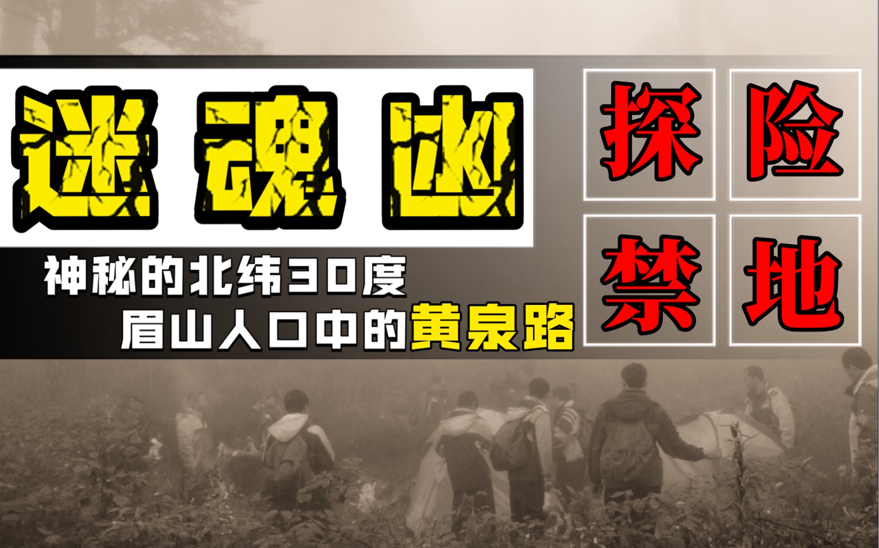 央视栏目组都不敢再踏足的迷魂凼——神秘莫测的北纬30度现实中的黄泉路!哔哩哔哩bilibili