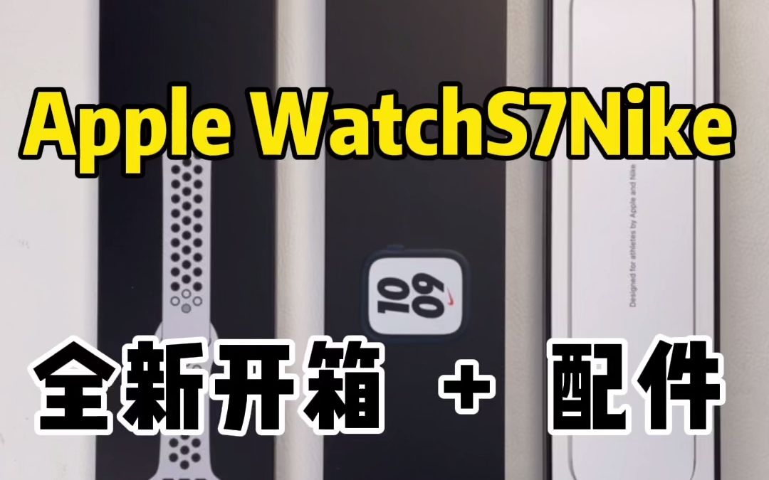 Apple WatchS7 Nike联名版,全新开箱+配件.哔哩哔哩bilibili