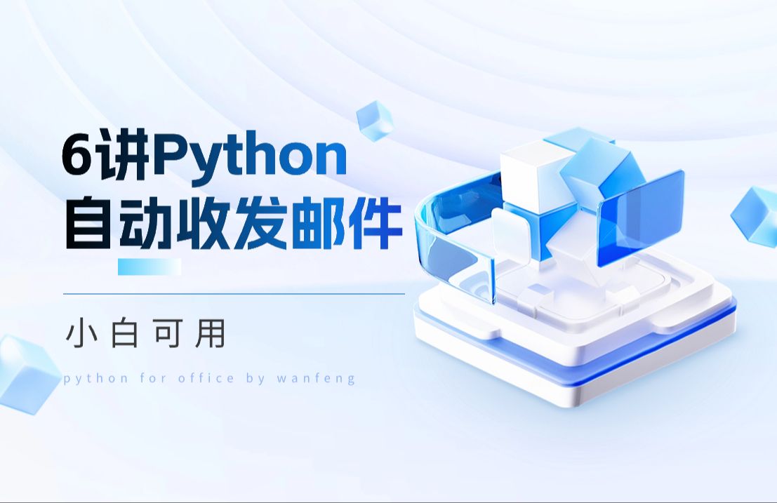 给小白的《6讲 ⷠPython自动收发邮件》哔哩哔哩bilibili