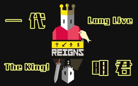 [图]【信徒】动动手指，当个国王 |《王权》Reigns