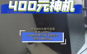 Descargar video: 300多元 不到400元神机，瓦洛兰特/无畏契约可达200多帧，LOL全高240帧，CSGO全高稳定100