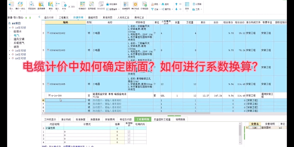 电缆计价中如何确定截面?如何进行系统换算?哔哩哔哩bilibili