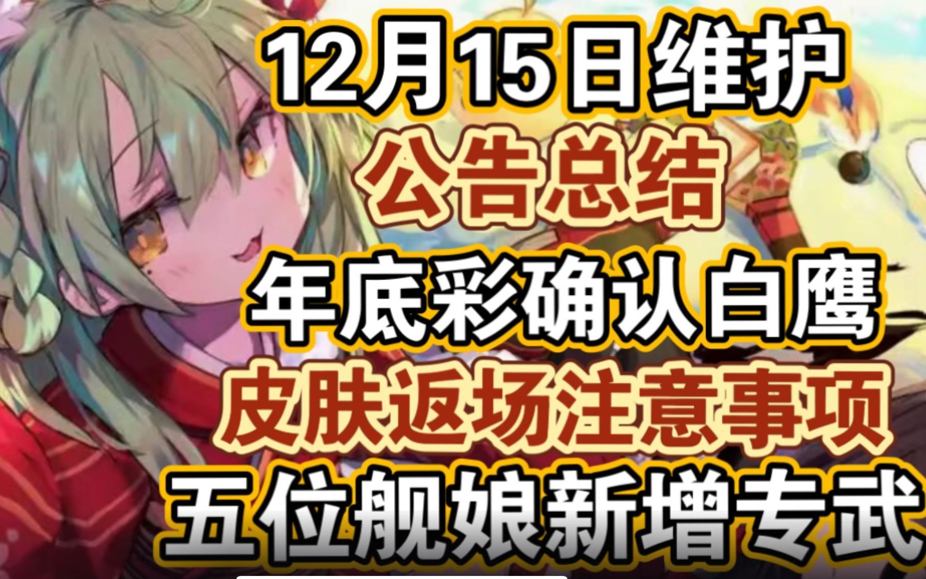 【碧蓝航线】12月15日维护公告总结!年底彩确认白鹰阵营!皮肤返场注意事项,五位舰娘新增专武哔哩哔哩bilibili碧蓝航线游戏资讯