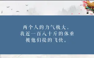 想象一下闷油瓶和黑瞎子一人一边架着天真飞快走，天真双脚在地下蹬蹬蹬蹬蹬的画面