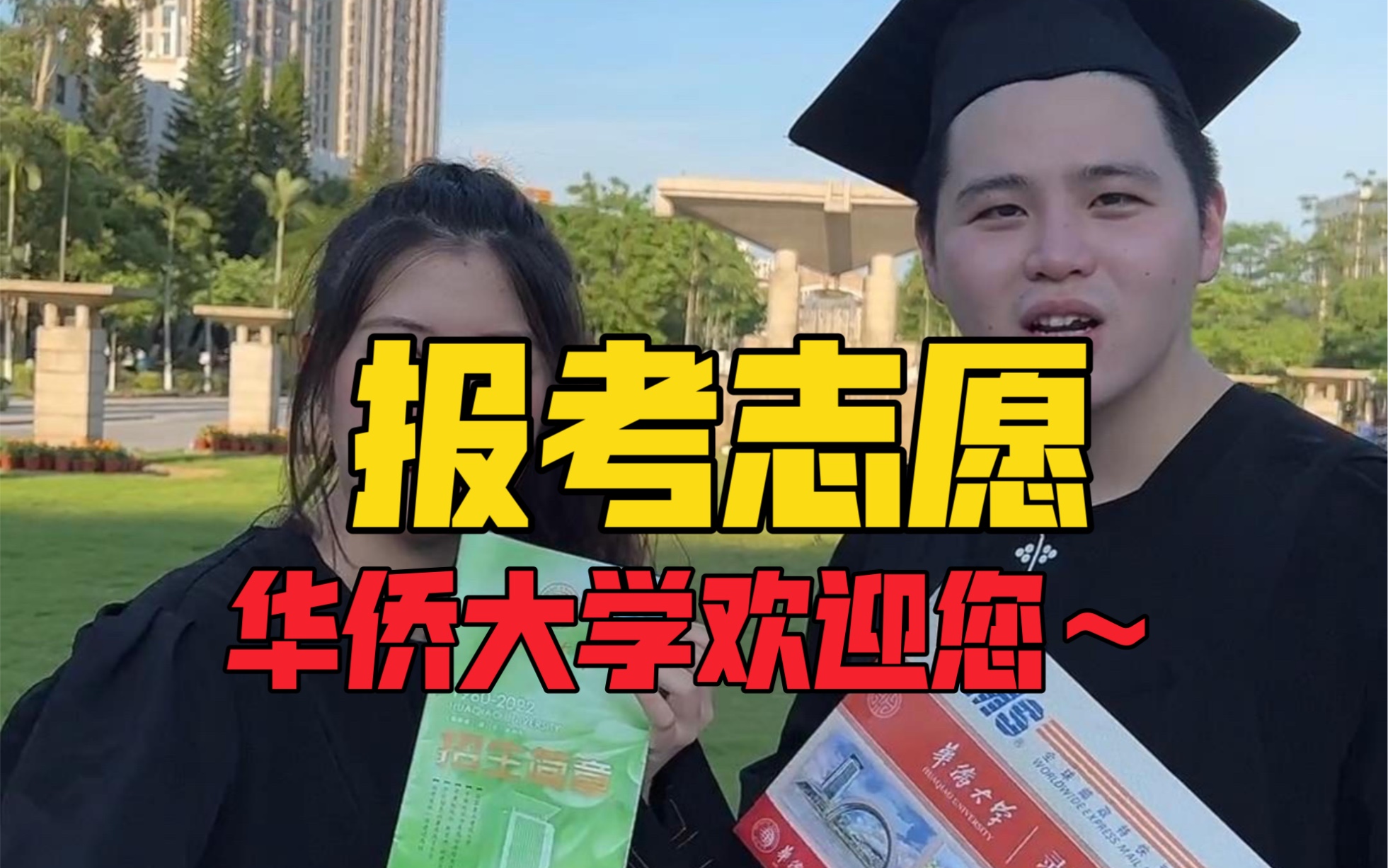 [图]哥们 上大学吗？哥们！汇五洲学子，融多元文化的华侨大学欢迎您！