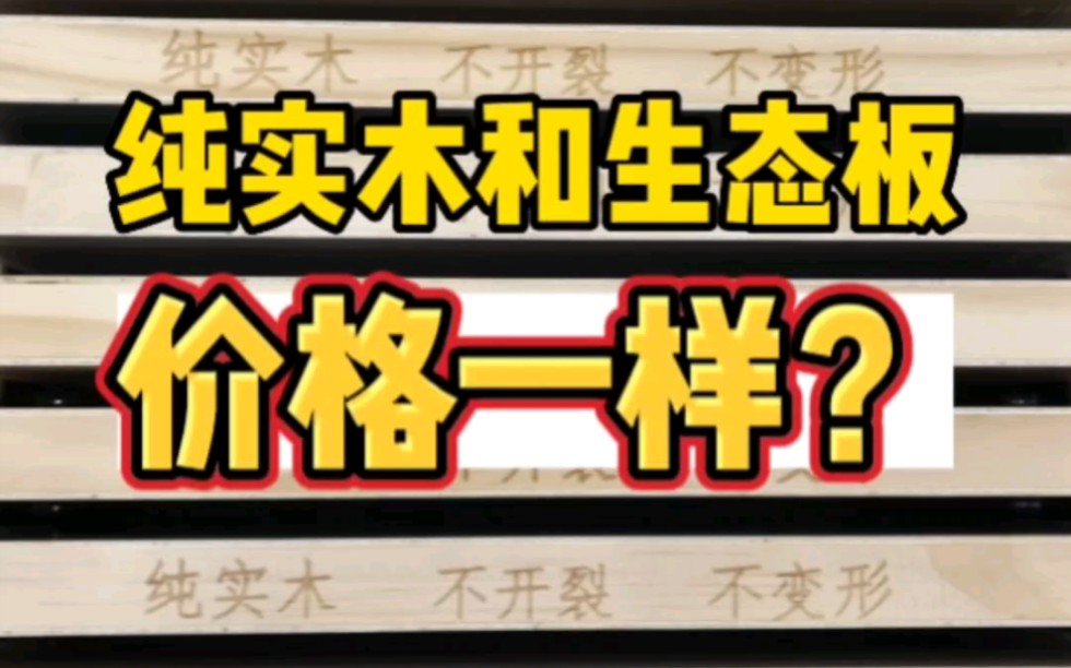 纯实木和生态板,哪个好?价格一样,你会怎么选择?哔哩哔哩bilibili