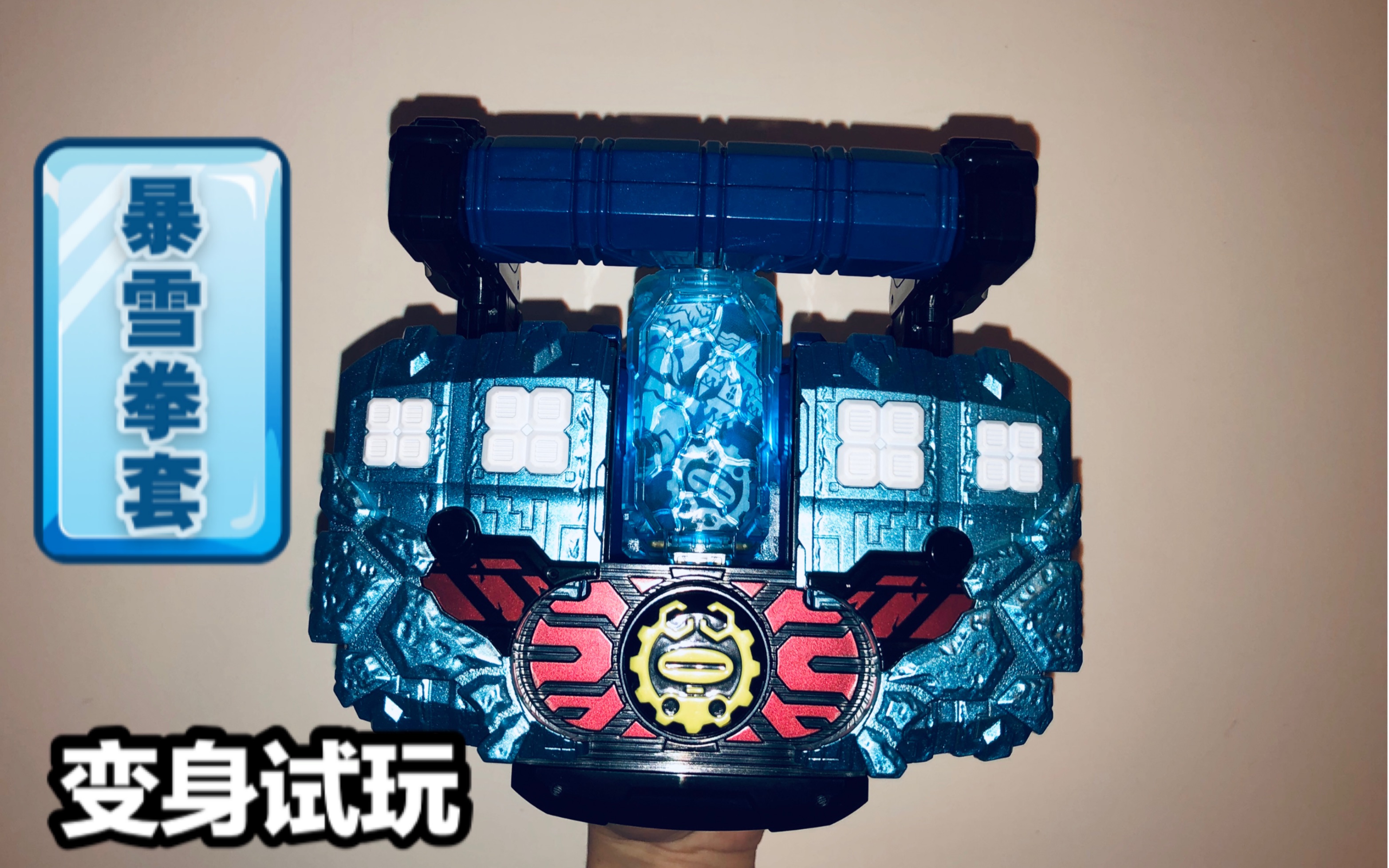 假面骑士build 暴雪拳套 变身试玩 娱乐向