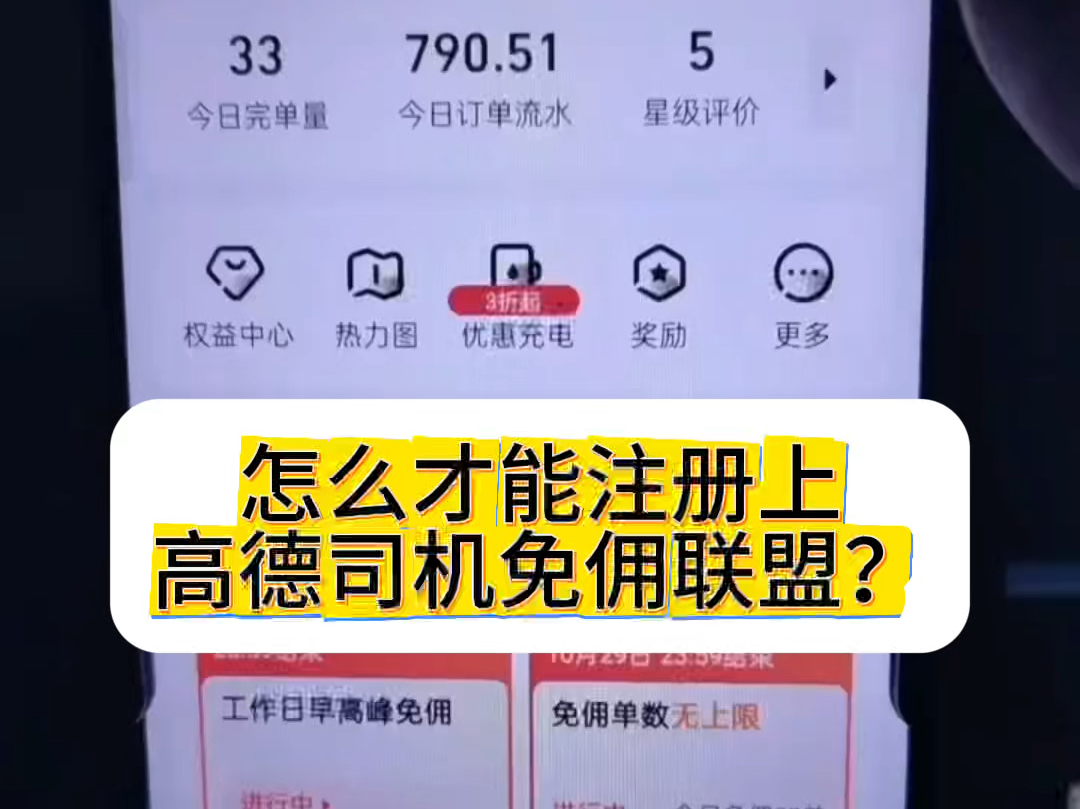 怎么才能正确注册上高德司机免佣联盟,大家知道这个高德免佣联盟司机吗? #网约车司机 #高德免佣联盟如何加入 #高德司机注册哔哩哔哩bilibili